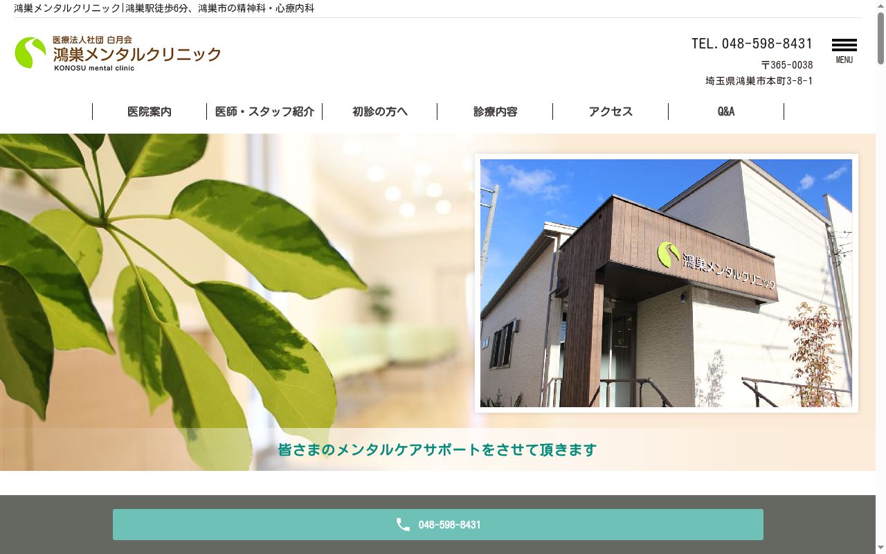 医療法人社団白月会 鴻巣メンタルクリニックの公式サイトのスクリーンショット
