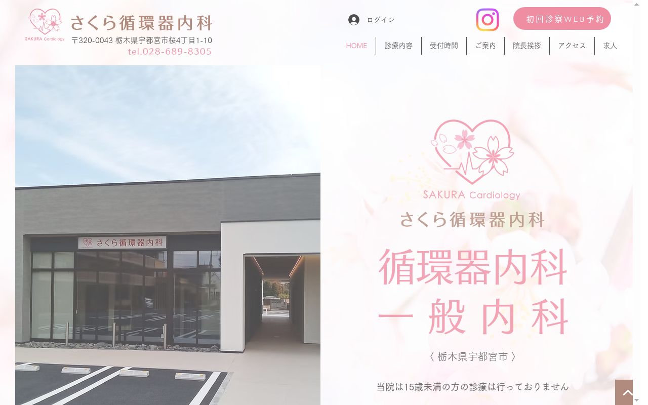 さくら循環器内科の公式サイトのスクリーンショット