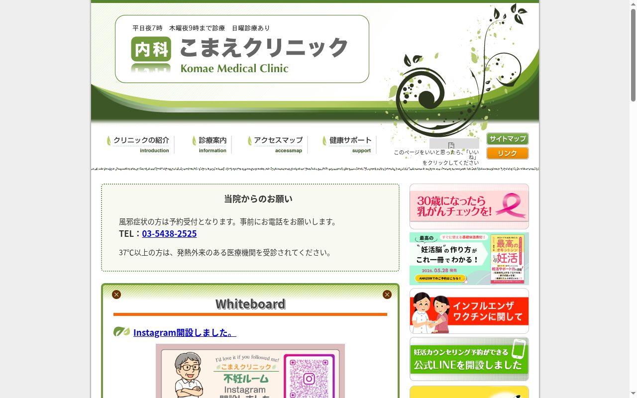 医療法人社団放優会　こまえクリニックの公式サイトのスクリーンショット