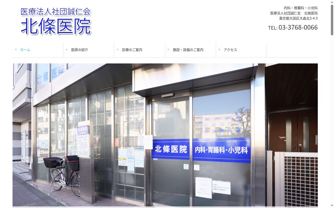 医療法人社団誠仁会 北條医院の公式サイトのスクリーンショット