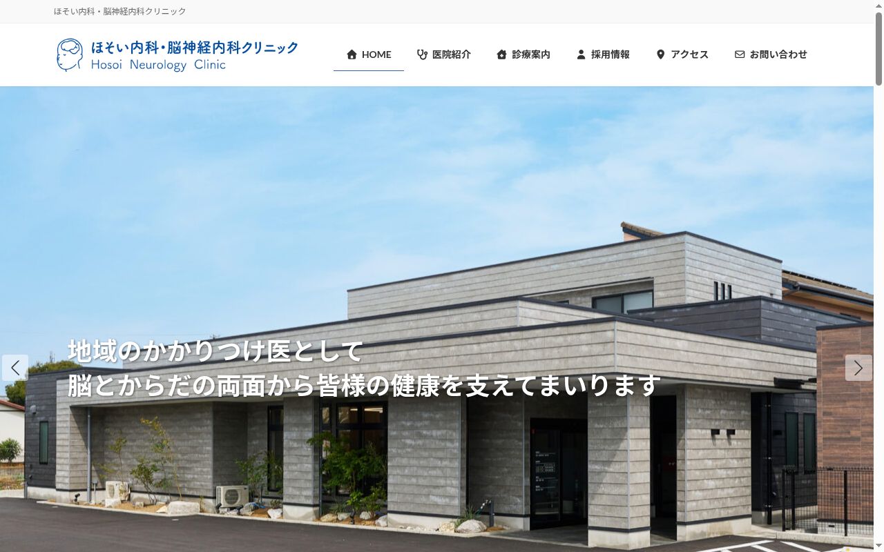 ほそい内科・脳神経内科クリニックの公式サイトのスクリーンショット