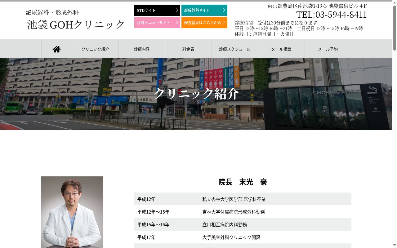医療法人社団北斗七星　池袋ＧＯＨクリニックの公式サイトのスクリーンショット