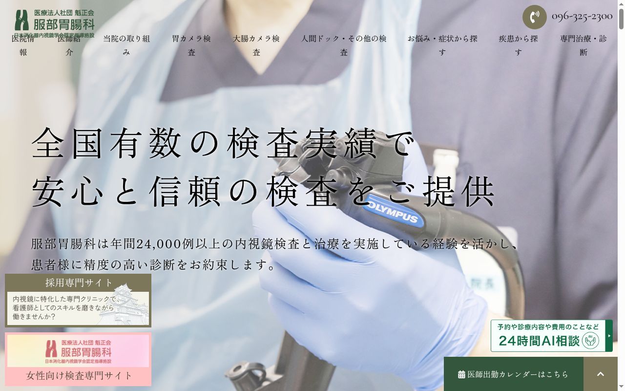 服部胃腸科の公式サイトのスクリーンショット