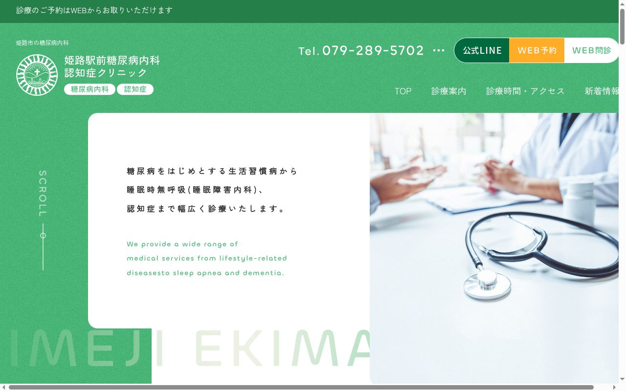 姫路駅前糖尿病内科・認知症クリニックの公式サイトのスクリーンショット