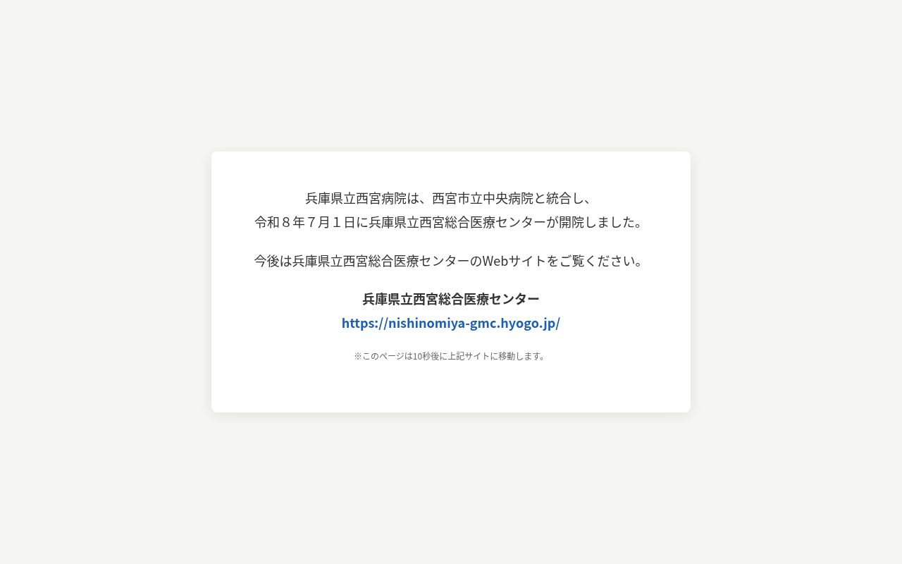 兵庫県立西宮病院の公式サイトのスクリーンショット