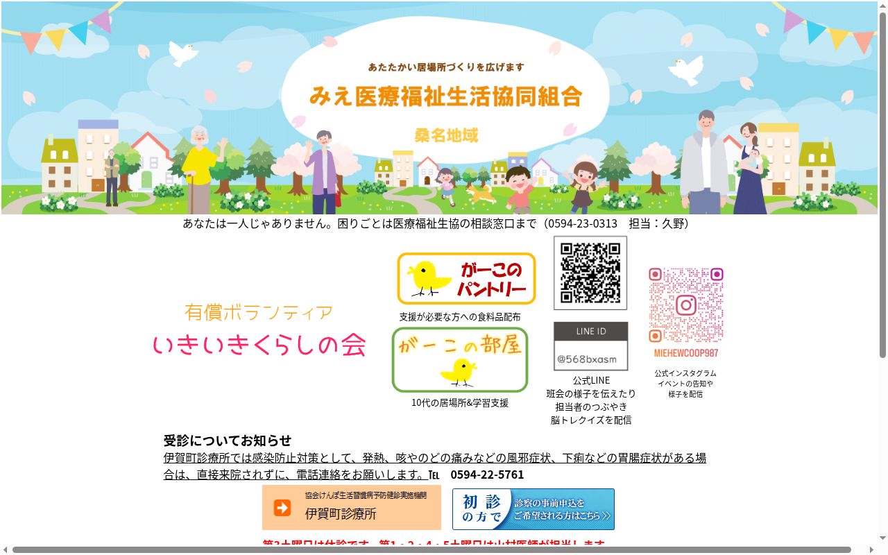 みえ医療福祉生活協同組合 伊賀町診療所の公式サイトのスクリーンショット