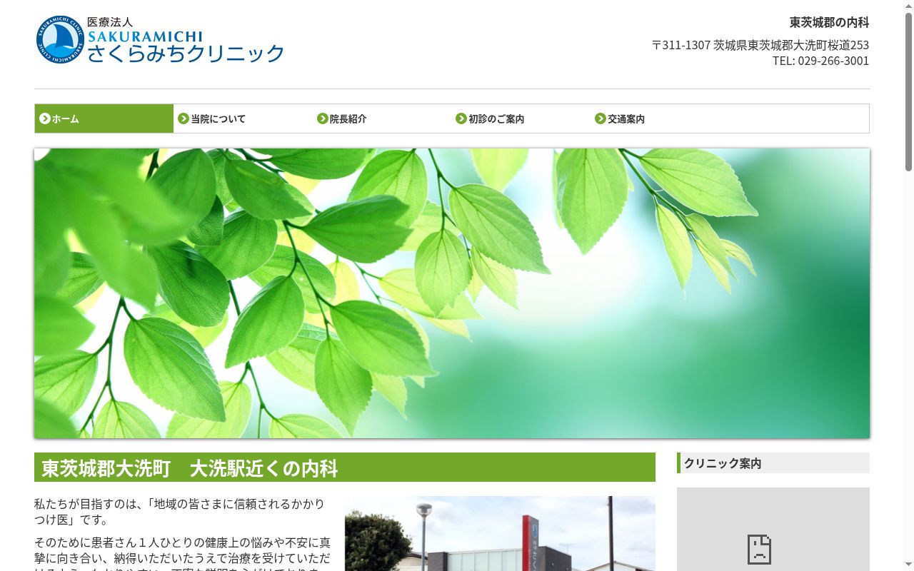 医療法人さくらみちクリニックの公式サイトのスクリーンショット