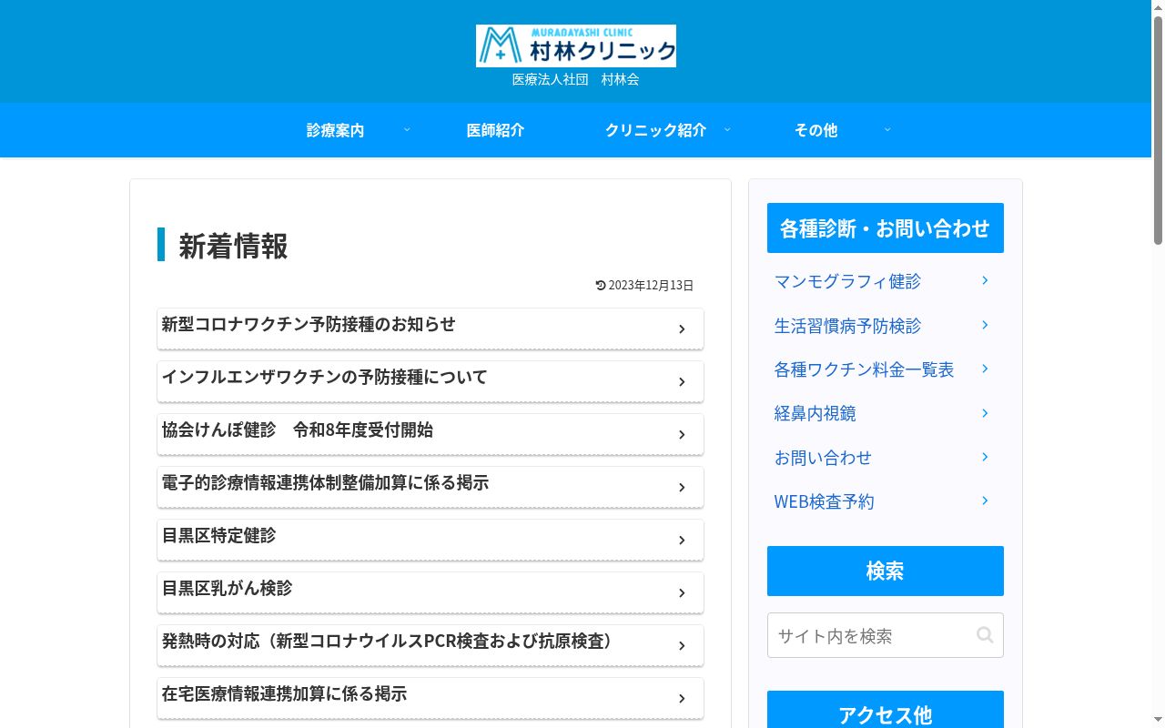 医療法人社団村林会　村林クリニックの公式サイトのスクリーンショット
