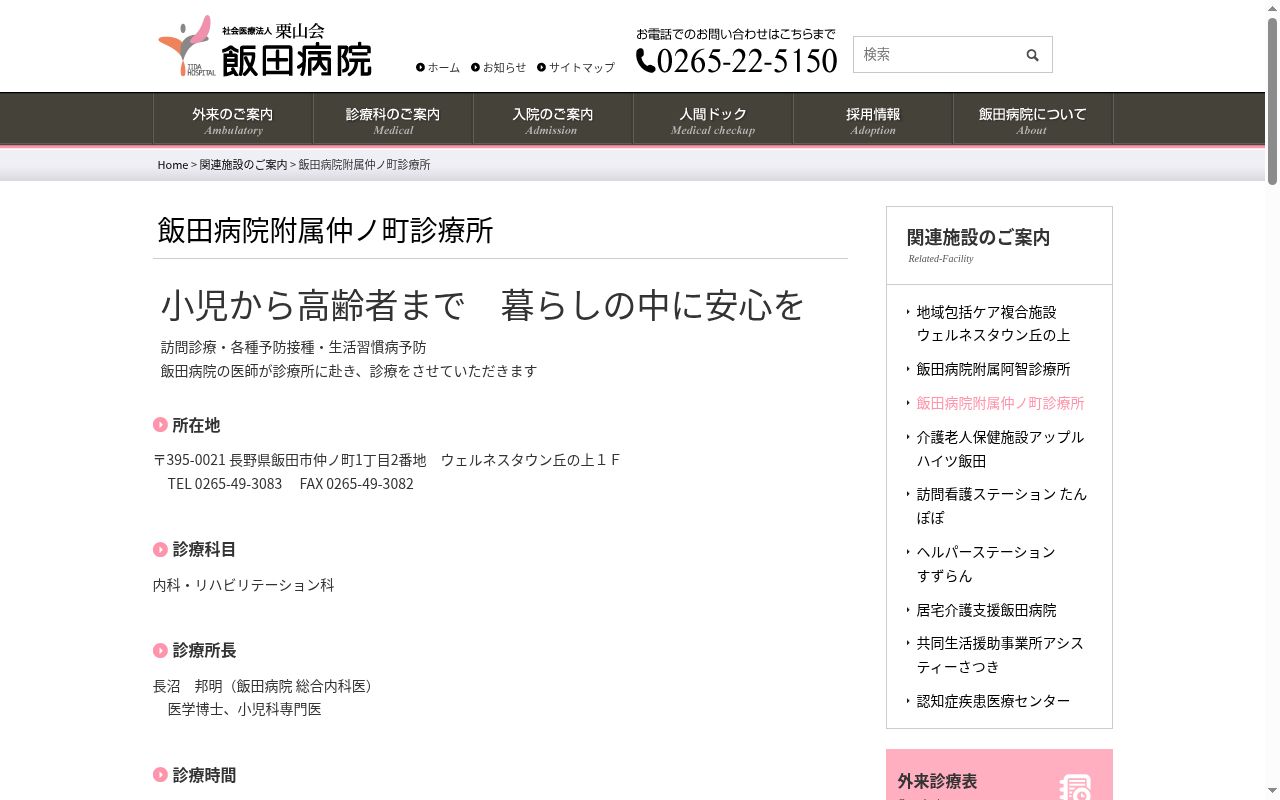 飯田病院附属仲ノ町診療所の公式サイトのスクリーンショット