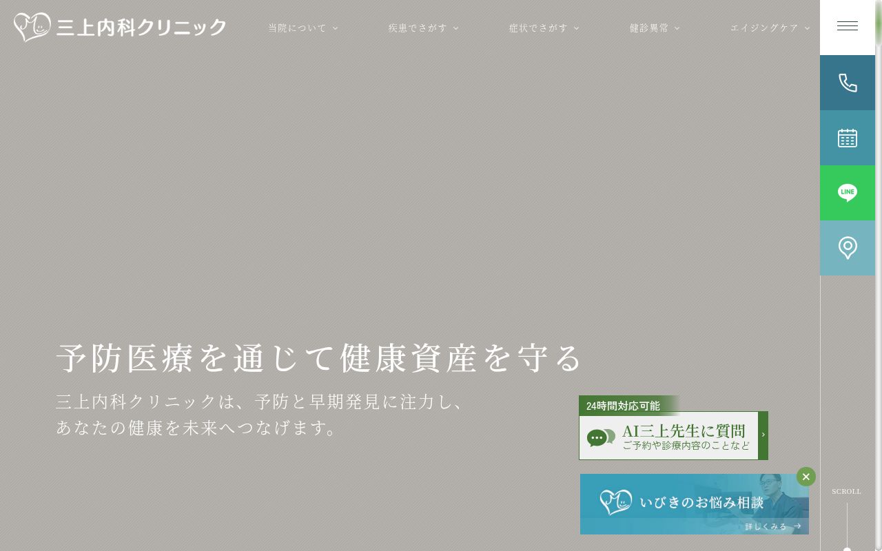 三上内科クリニックの公式サイトのスクリーンショット