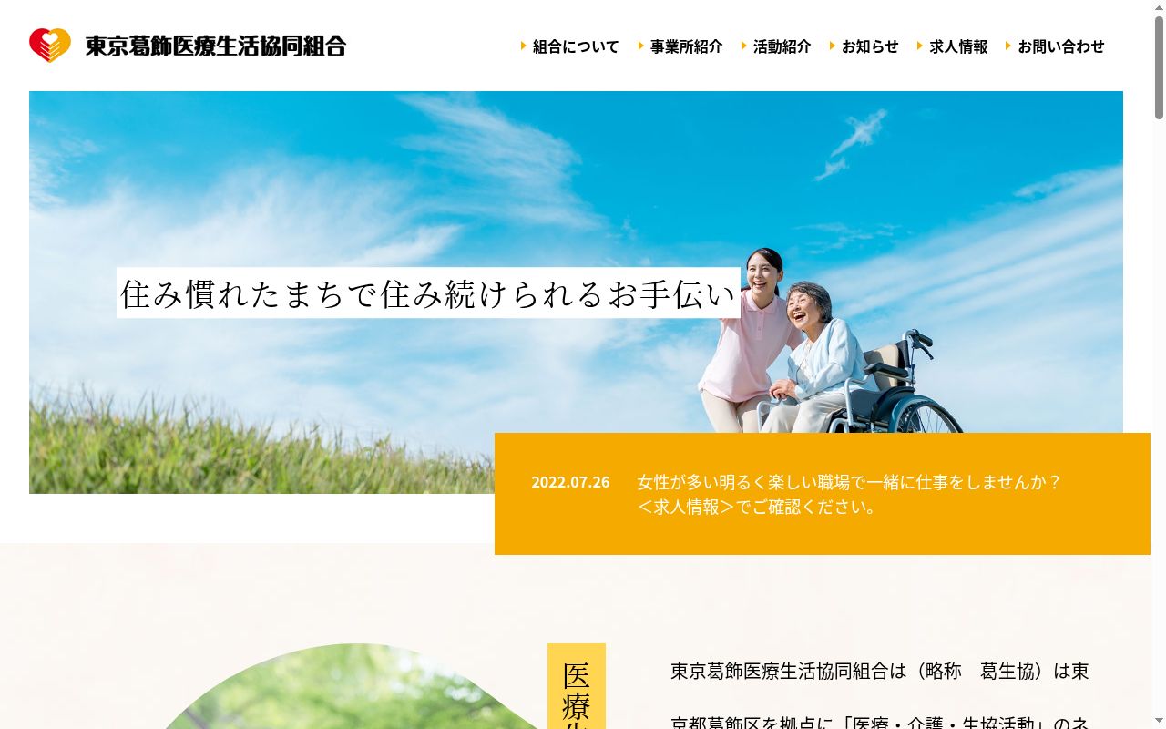 東京葛飾医療生活協同組合　下千葉診療所の公式サイトのスクリーンショット