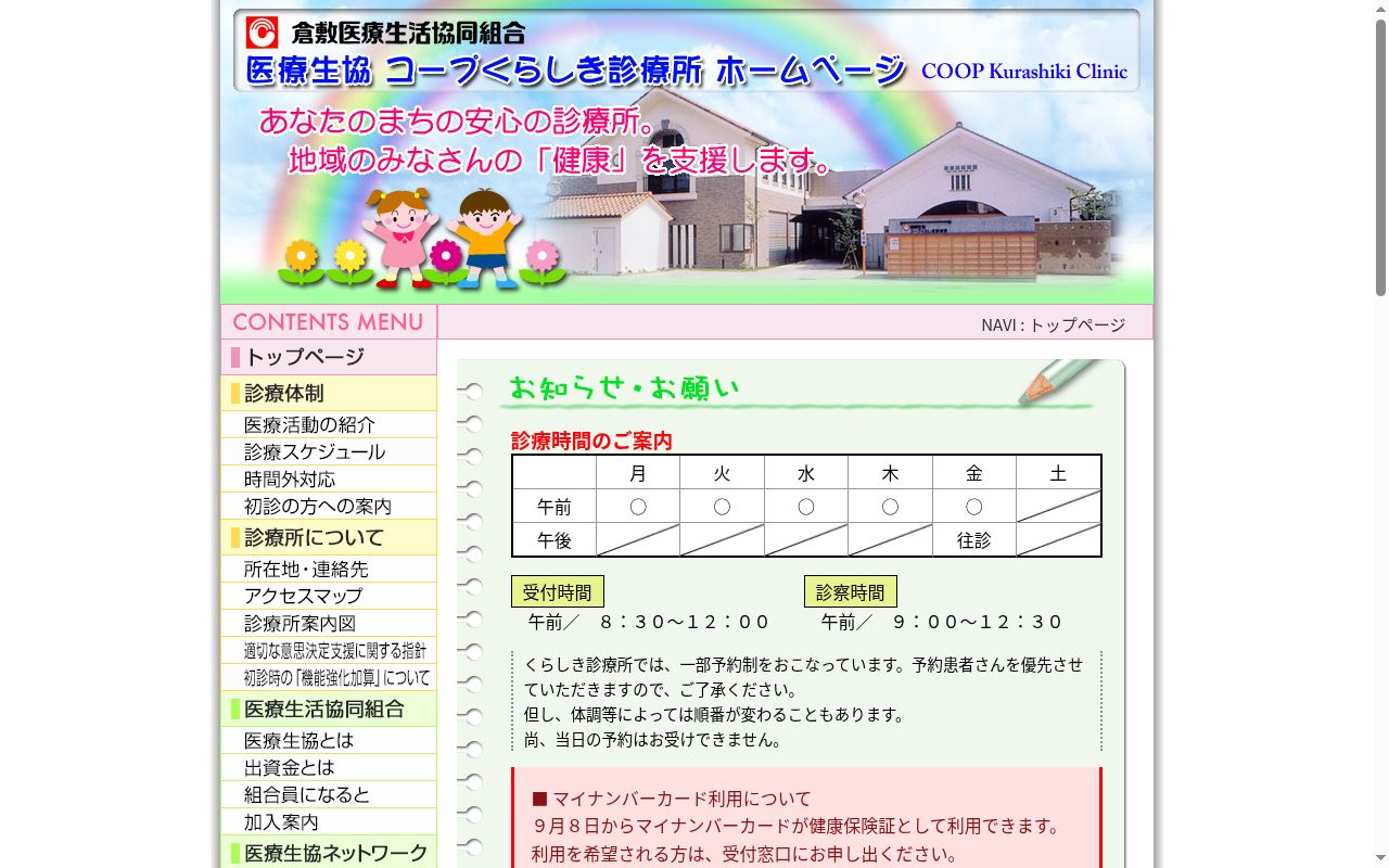 医療生協コープくらしき診療所の公式サイトのスクリーンショット
