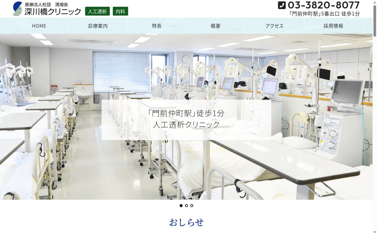 医療法人社団清湘会 深川橋クリニックの公式サイトのスクリーンショット