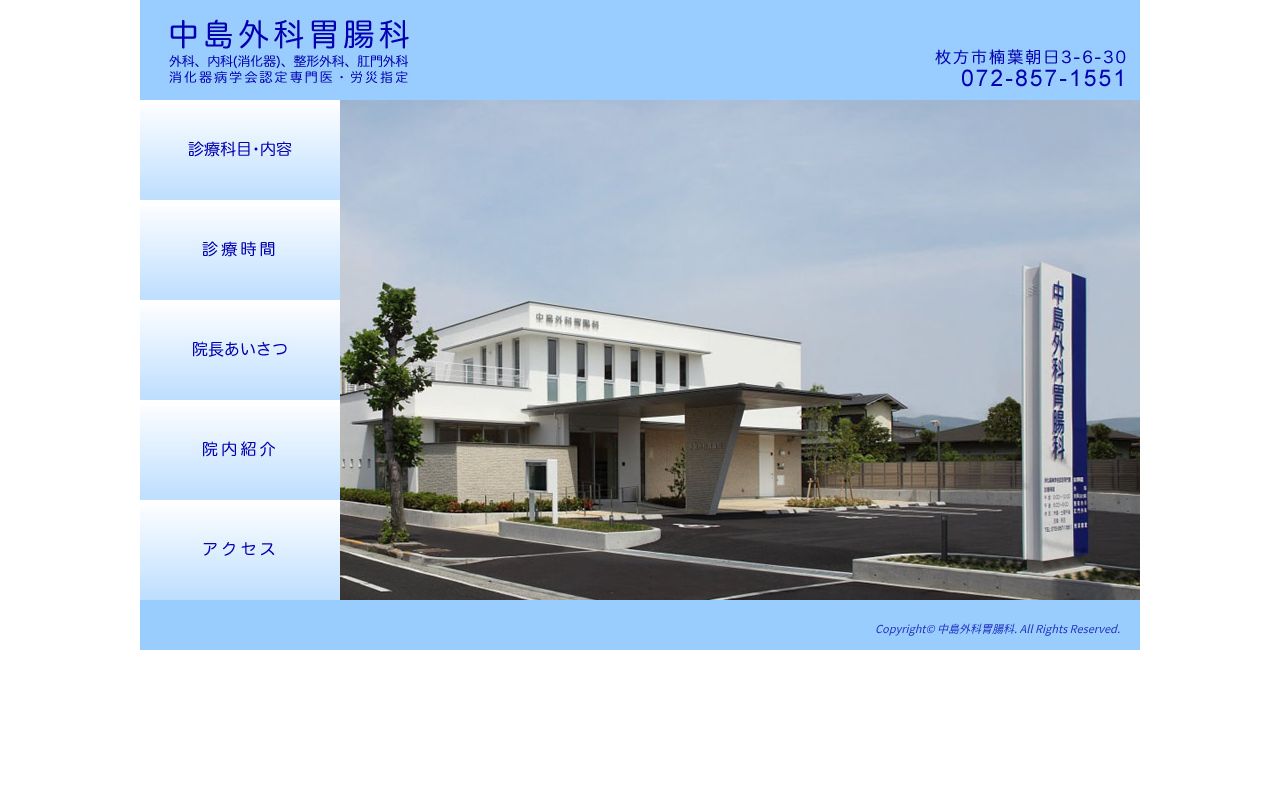 中島外科胃腸科の公式サイトのスクリーンショット