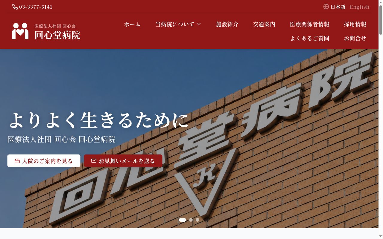 医療法人社団回心会 回心堂病院の公式サイトのスクリーンショット