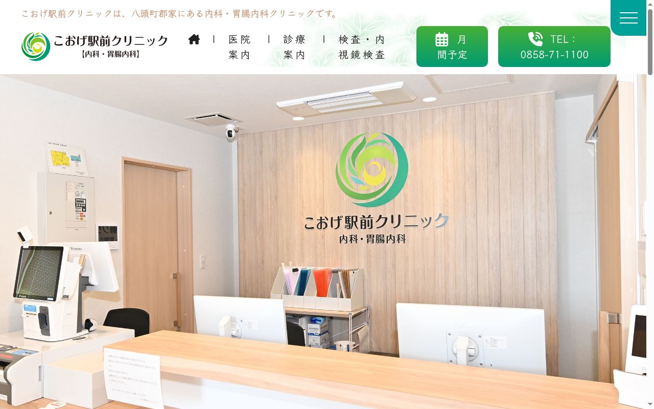 こおげ駅前クリニックの公式サイトのスクリーンショット