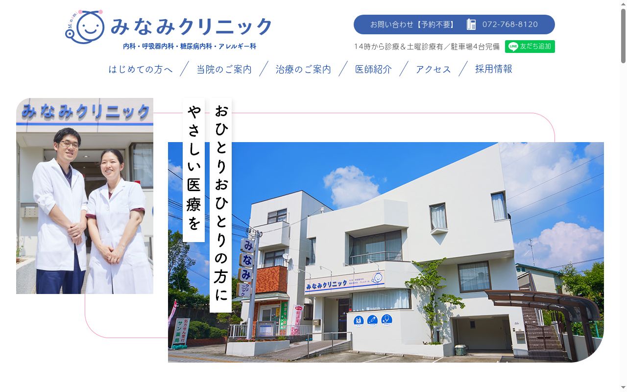 医療法人恕心会　みなみクリニックの公式サイトのスクリーンショット