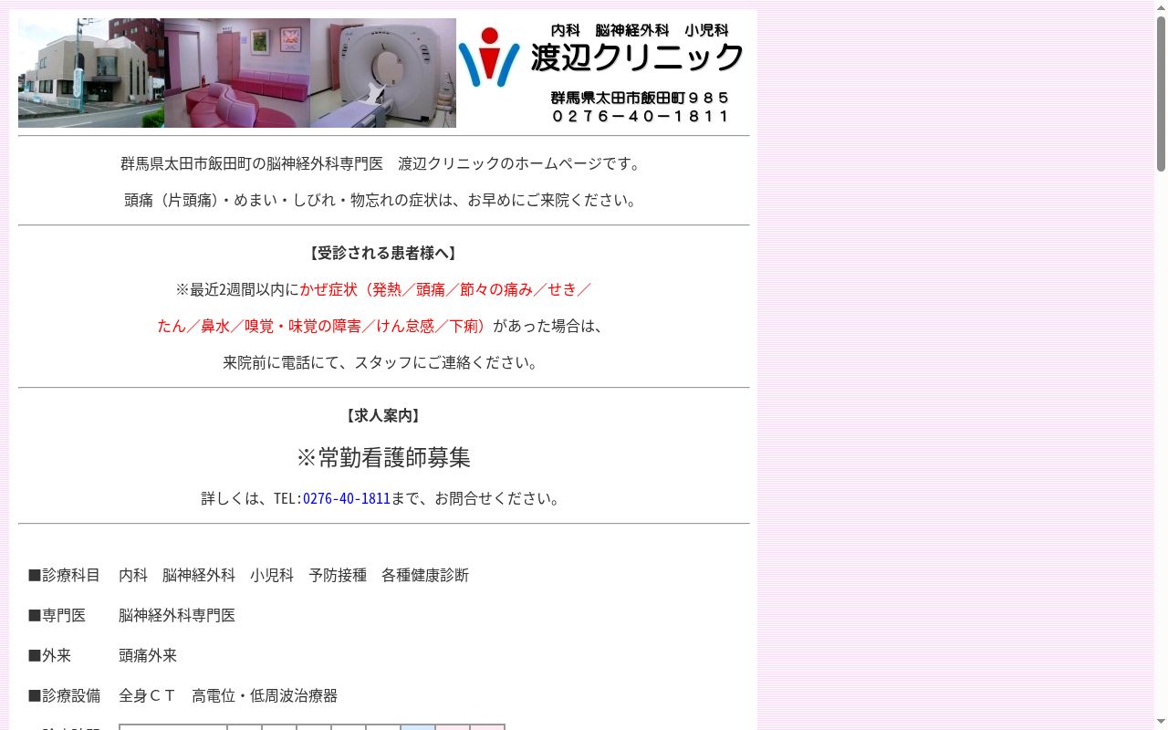 医療法人城南会渡辺クリニックの公式サイトのスクリーンショット