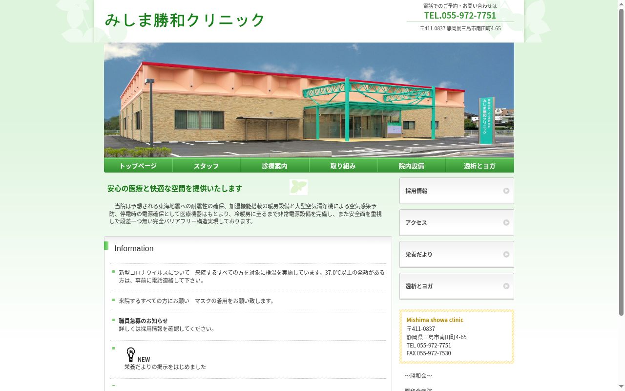 医療法人社団 弘仁勝和会 みしま勝和クリニックの公式サイトのスクリーンショット