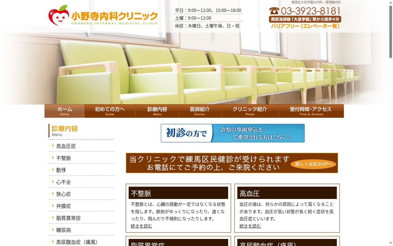 小野寺内科クリニックの公式サイトのスクリーンショット