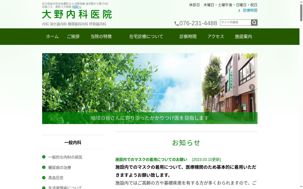 医療法人社団　創生会　大野内科医院の公式サイトのスクリーンショット