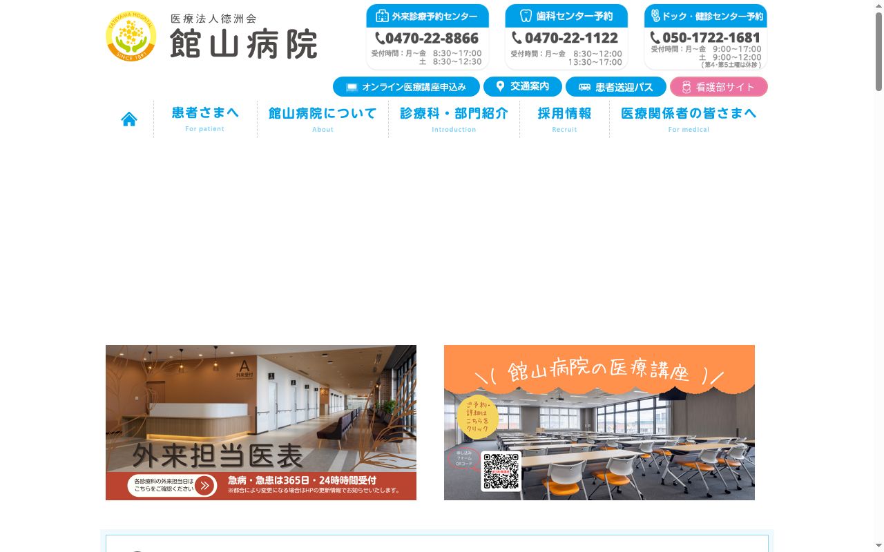 医療法人徳洲会 館山病院の公式サイトのスクリーンショット