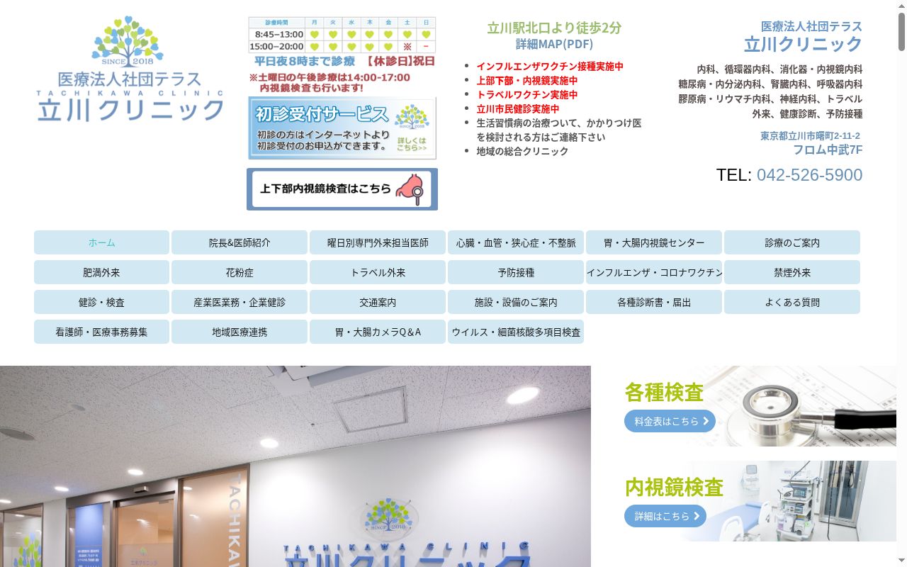 医療法人社団テラス立川クリニックの公式サイトのスクリーンショット