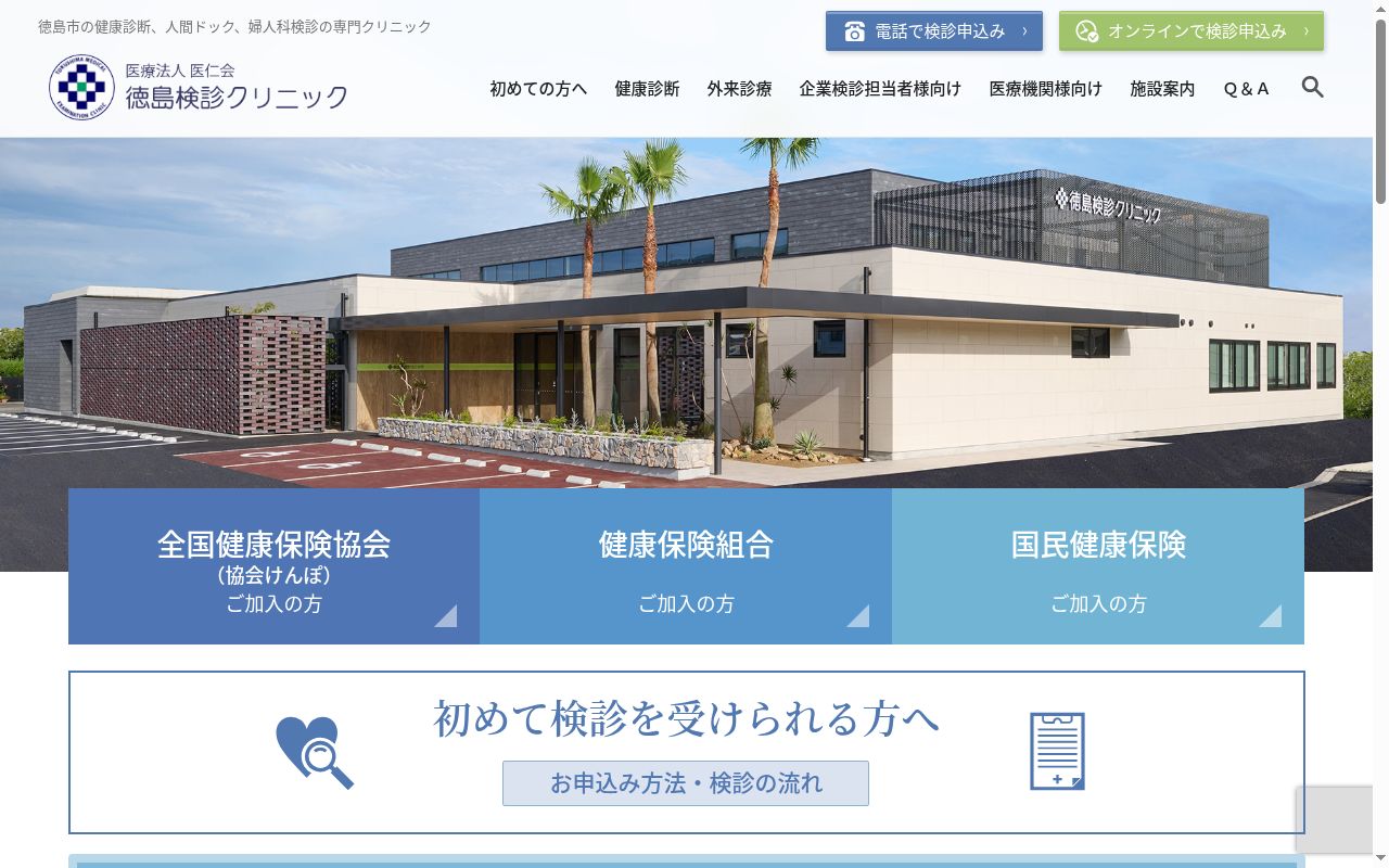 徳島検診クリニックの公式サイトのスクリーンショット