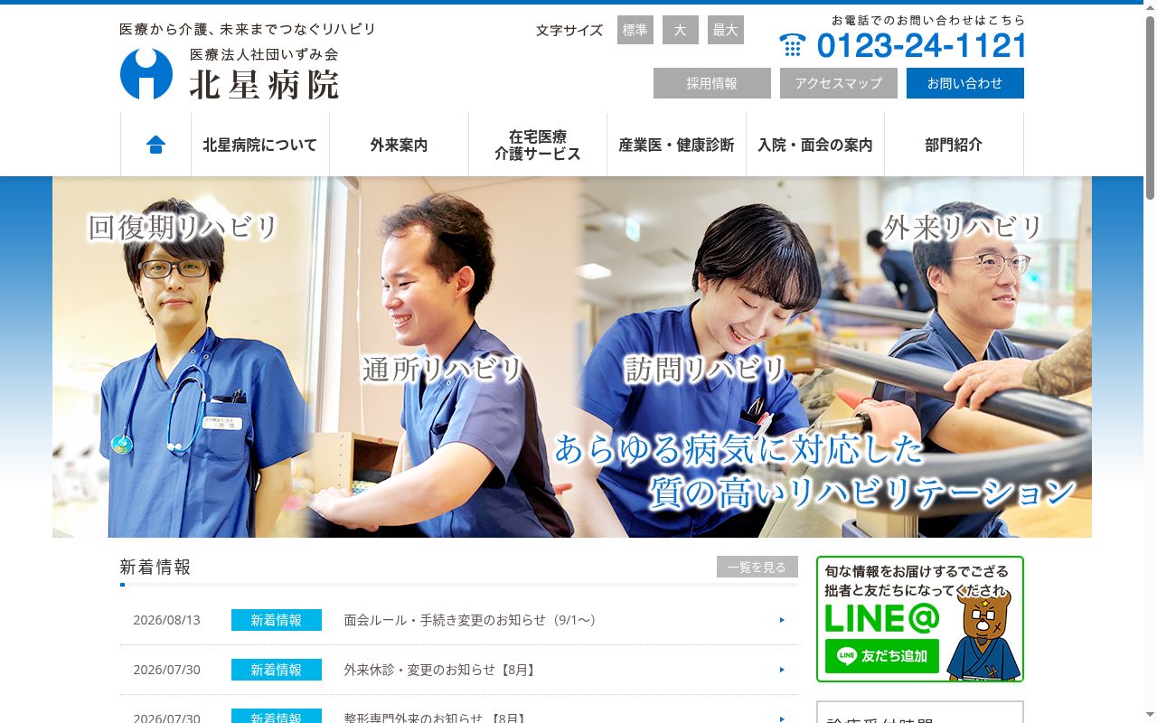 医療法人社団いずみ会 北星病院の公式サイトのスクリーンショット