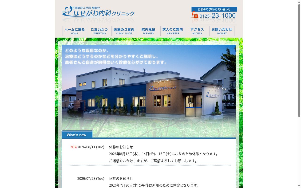 はせがわ内科クリニックの公式サイトのスクリーンショット