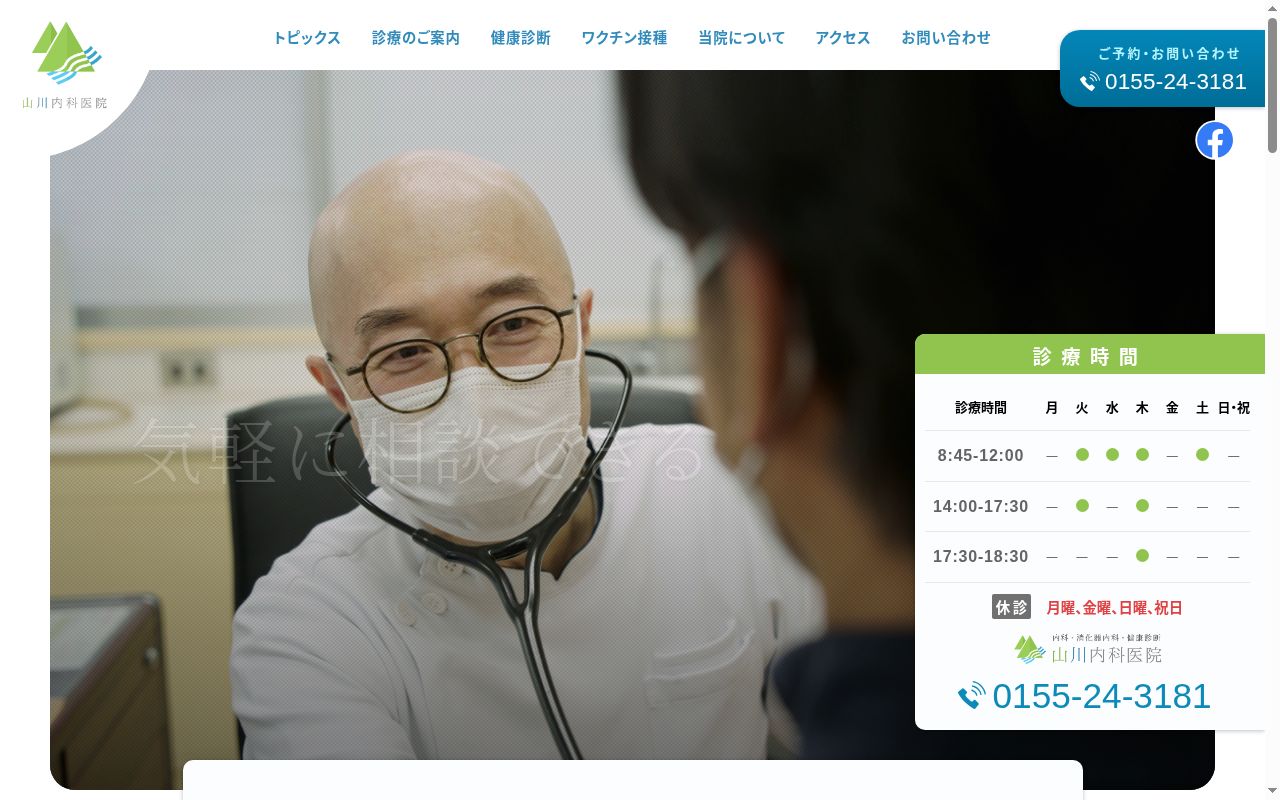 山川内科医院の公式サイトのスクリーンショット