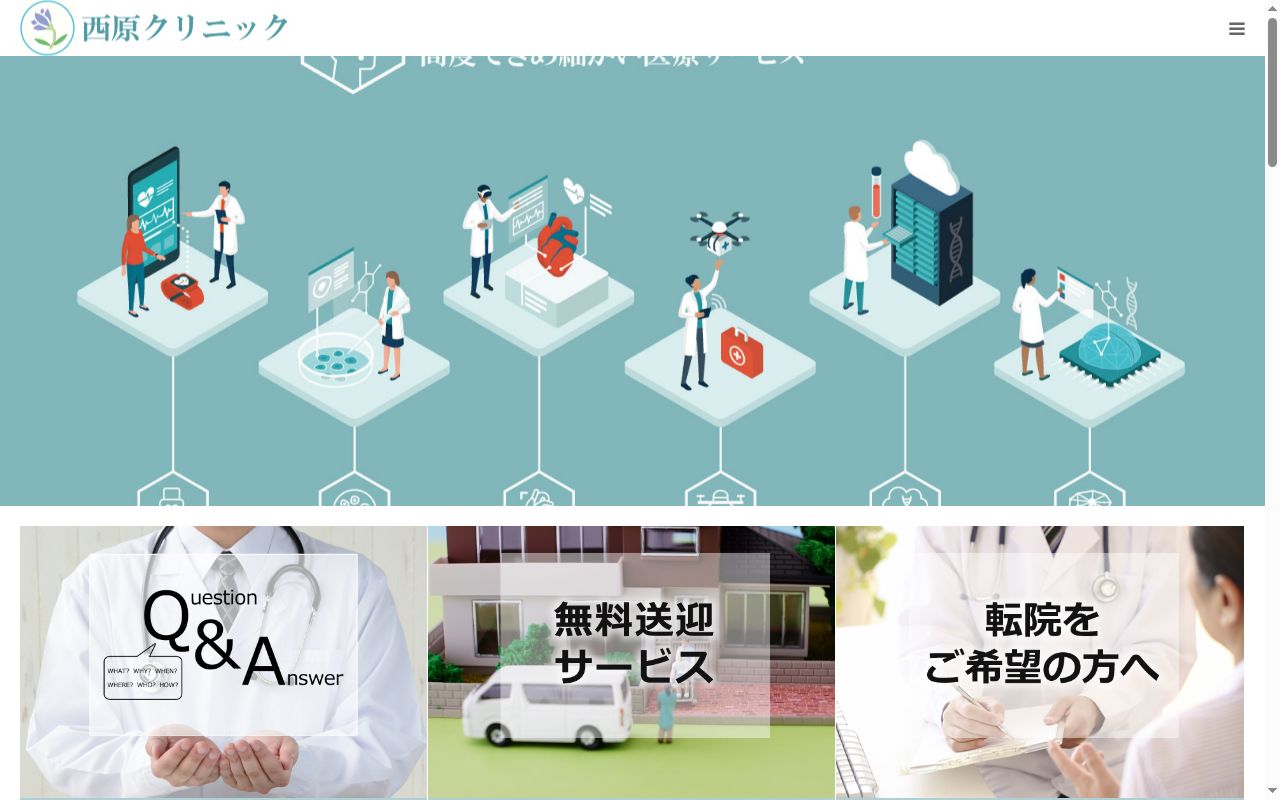 西原クリニックの公式サイトのスクリーンショット