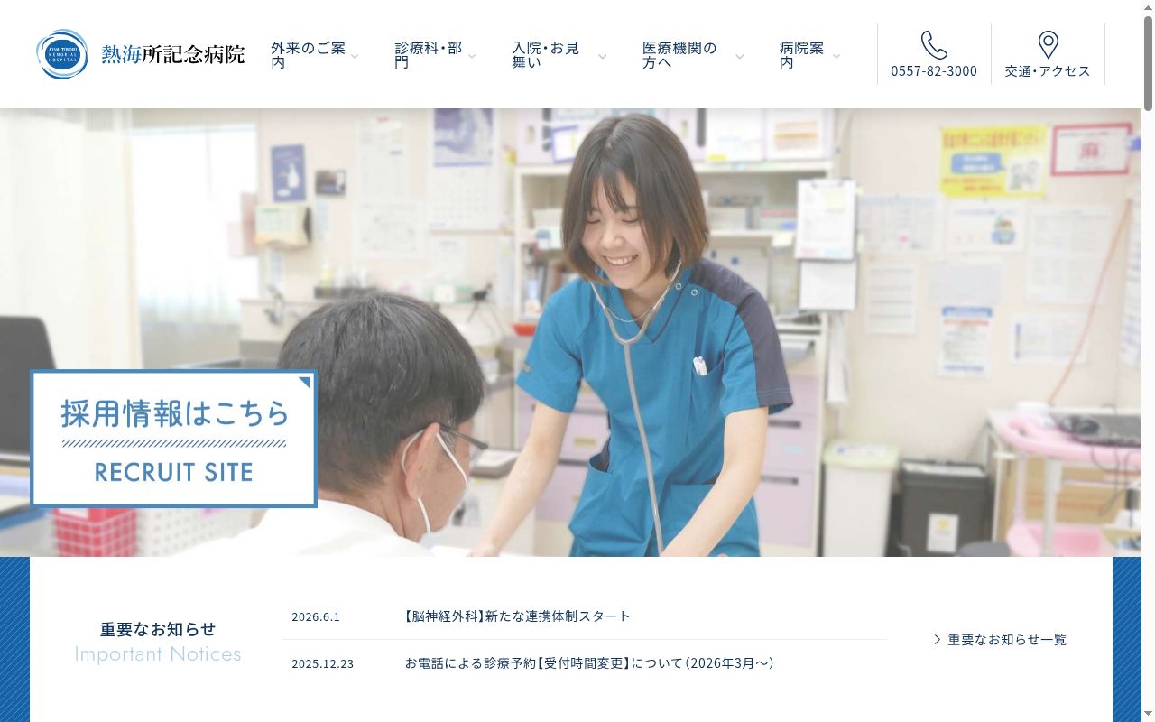 医療法人社団伊豆七海会　熱海所記念病院の公式サイトのスクリーンショット