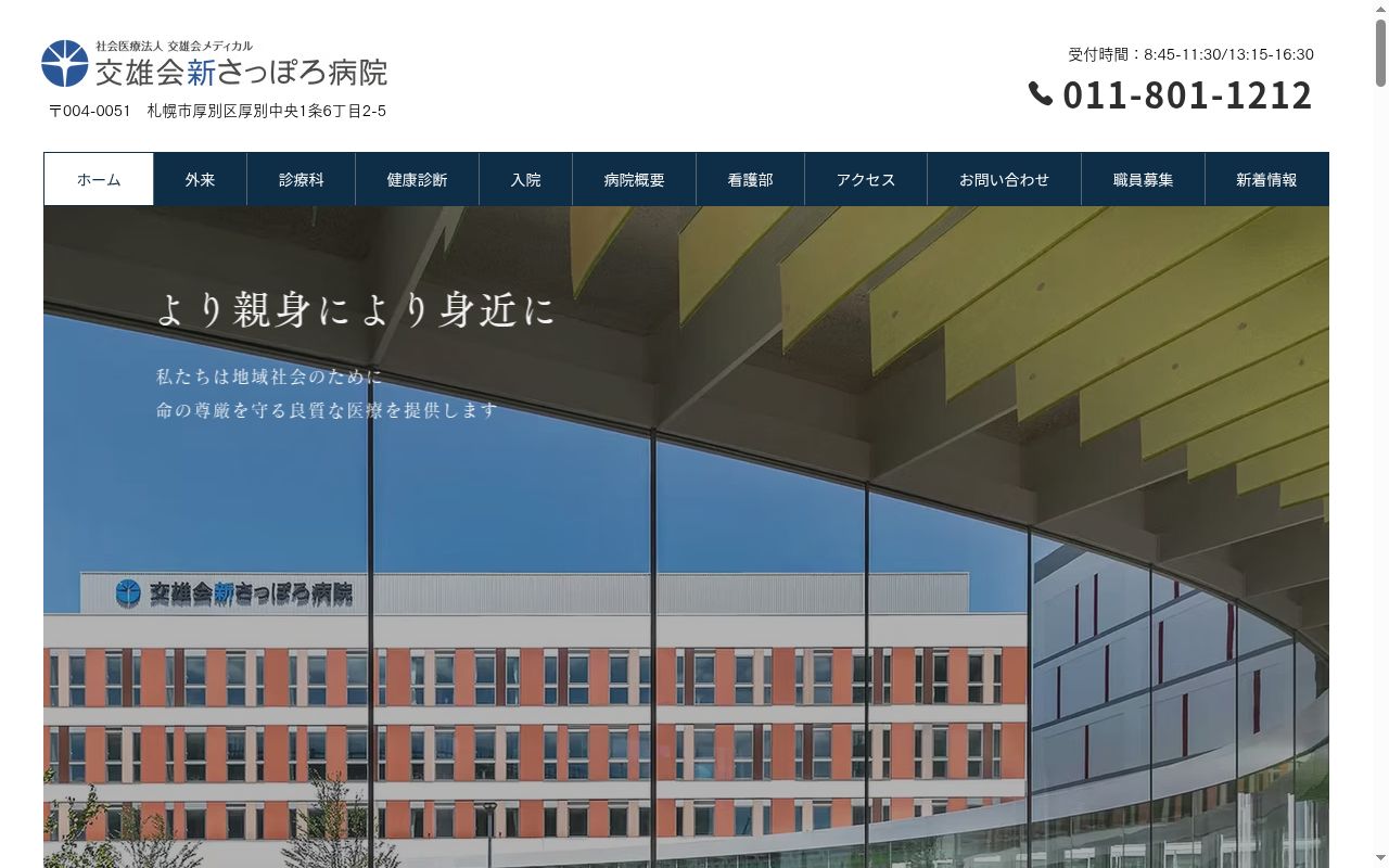 社会医療法人交雄会メディカル　交雄会新さっぽろ病院の公式サイトのスクリーンショット