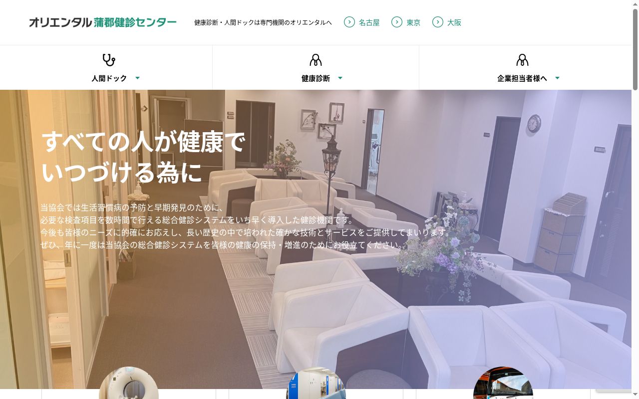 医療法人オリエンタルクリニック　オリエンタル蒲郡健診センターの公式サイトのスクリーンショット