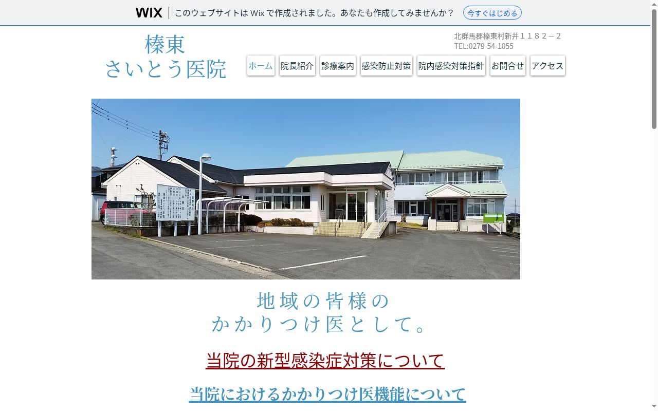 医療法人駿河会榛東さいとう医院の公式サイトのスクリーンショット