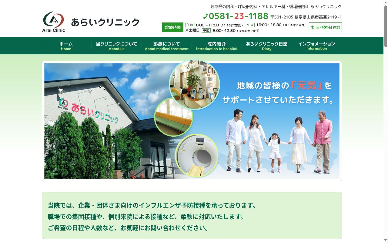 あらいクリニックの公式サイトのスクリーンショット
