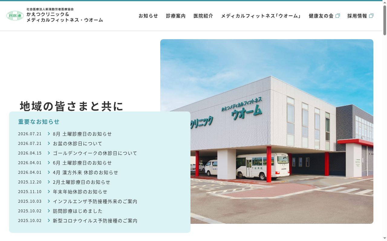 かえつクリニックの公式サイトのスクリーンショット