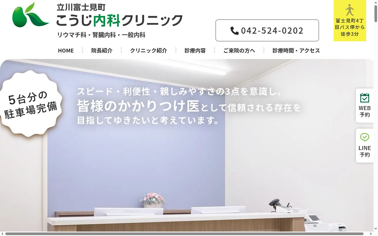 立川富士見町こうじ内科クリニックの公式サイトのスクリーンショット
