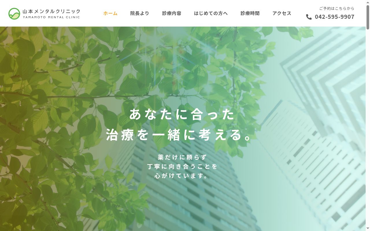 医療法人社団　山本メンタルクリニックの公式サイトのスクリーンショット