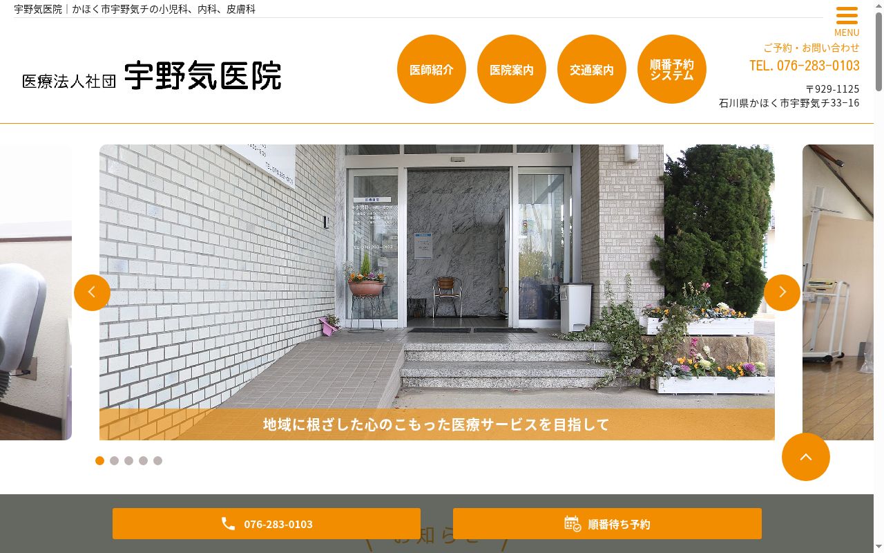 医療法人社団　宇野気医院の公式サイトのスクリーンショット