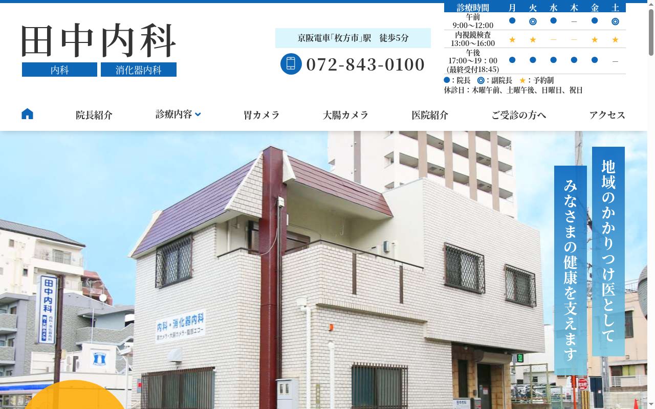 医療法人田中内科の公式サイトのスクリーンショット