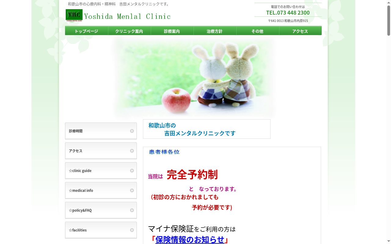 吉田メンタルクリニックの公式サイトのスクリーンショット