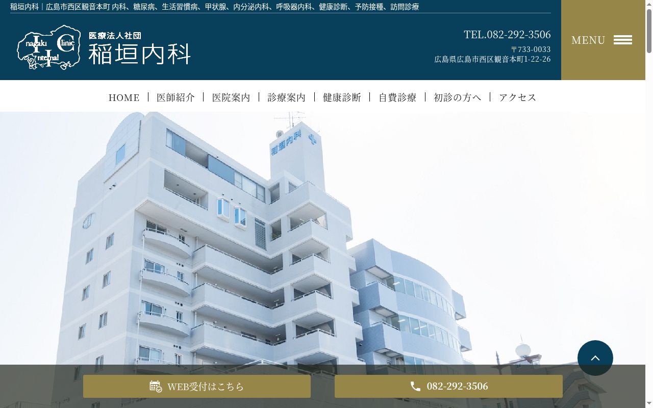 医療法人社団 稲垣内科の公式サイトのスクリーンショット