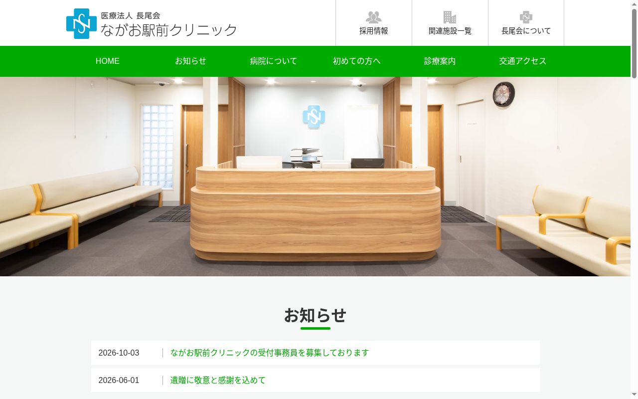 医療法人長尾会 ながお駅前クリニックの公式サイトのスクリーンショット
