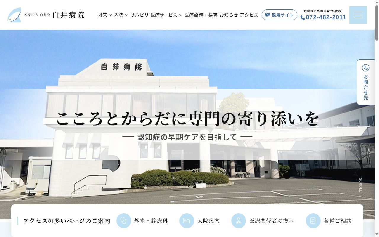 医療法人白卯会白井病院の公式サイトのスクリーンショット