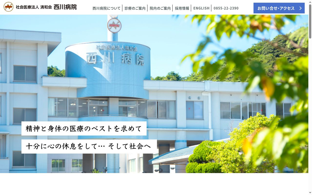 社会医療法人清和会　西川病院の公式サイトのスクリーンショット