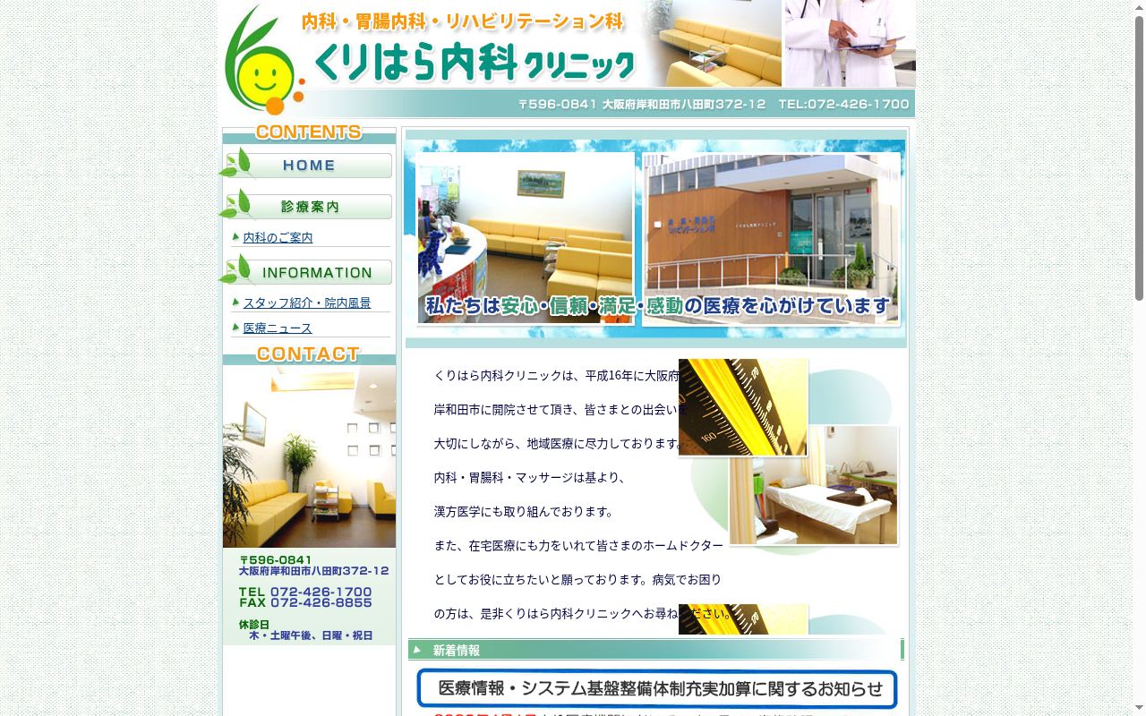 医療法人 亘伸会 くりはら内科クリニックの公式サイトのスクリーンショット