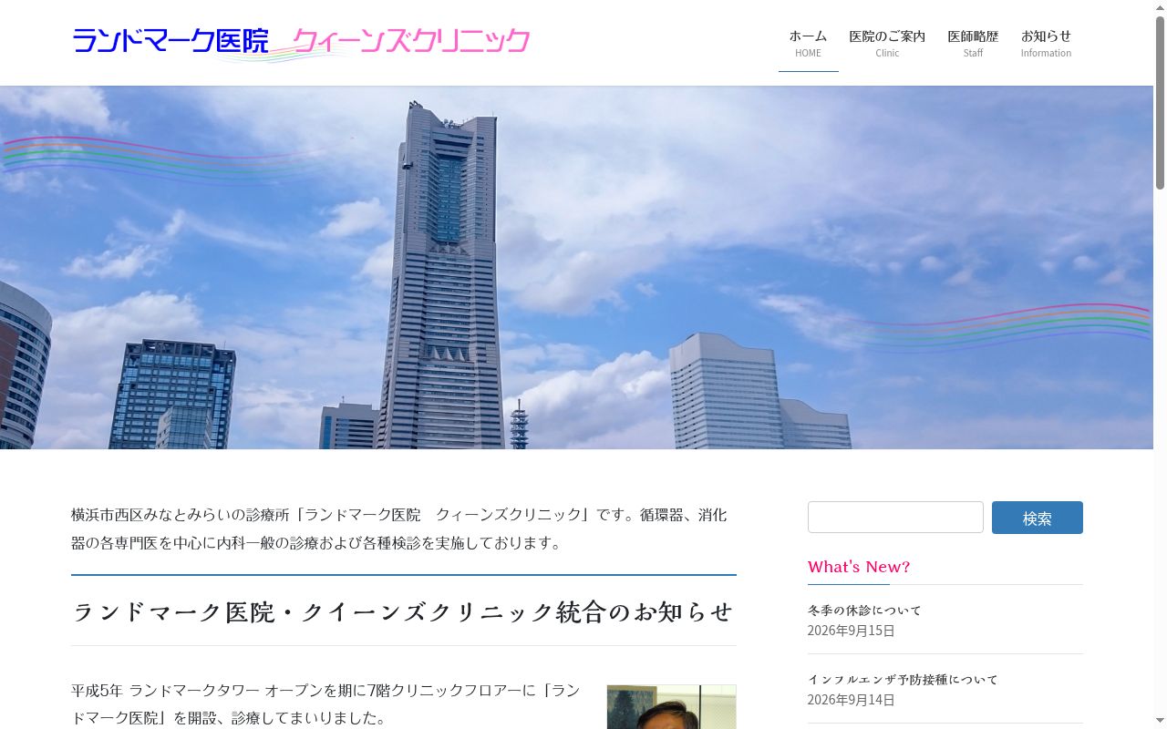 医療法人社団ランドマーク医院　クイーンズクリニックの公式サイトのスクリーンショット