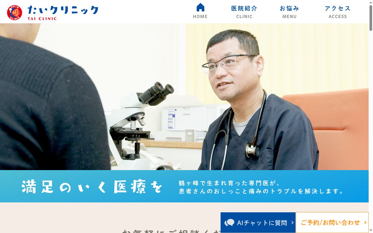 たいクリニックの公式サイトのスクリーンショット